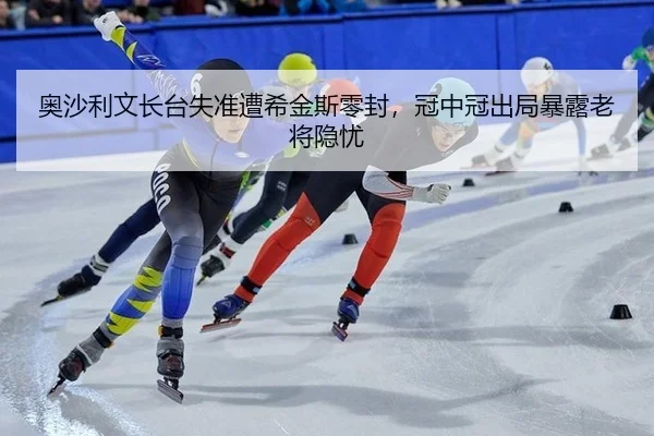 奥沙利文长台失准遭希金斯零封，冠中冠出局暴露老将隐忧